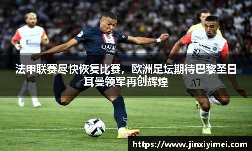 法甲联赛尽快恢复比赛，欧洲足坛期待巴黎圣日耳曼领军再创辉煌