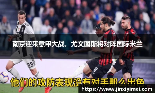 南京迎来意甲大战，尤文图斯将对阵国际米兰