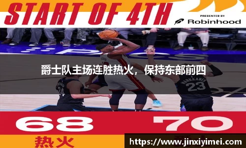 爵士队主场连胜热火，保持东部前四