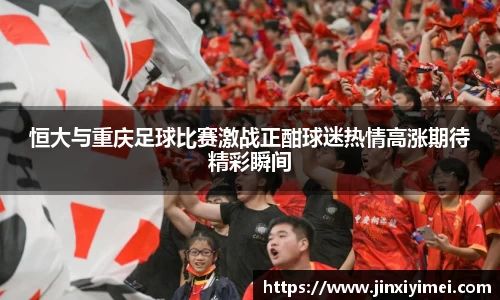恒大与重庆足球比赛激战正酣球迷热情高涨期待精彩瞬间
