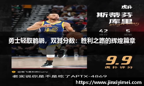 勇士轻取鹈鹕，双其分数：胜利之路的辉煌篇章