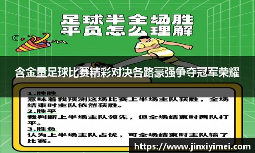 含金量足球比赛精彩对决各路豪强争夺冠军荣耀