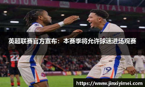 英超联赛官方宣布：本赛季将允许球迷进场观赛