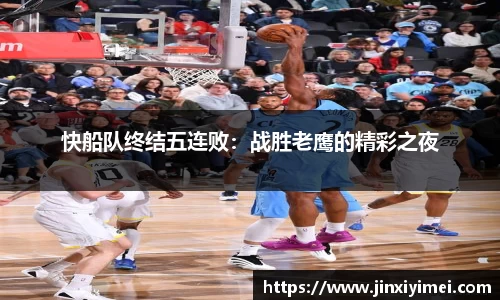 快船队终结五连败：战胜老鹰的精彩之夜