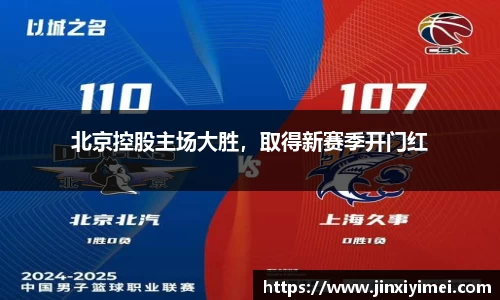 北京控股主场大胜，取得新赛季开门红