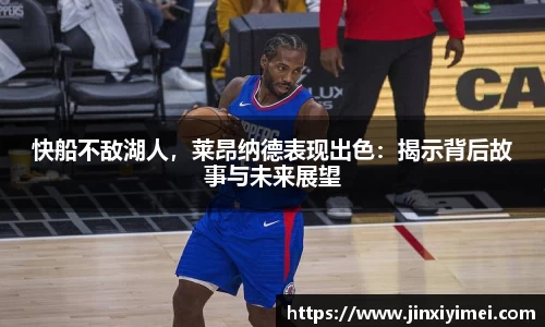 快船不敌湖人，莱昂纳德表现出色：揭示背后故事与未来展望
