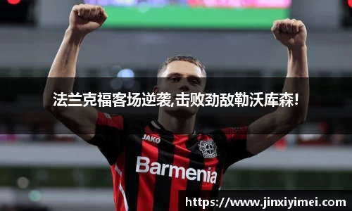 法兰克福客场逆袭,击败劲敌勒沃库森!