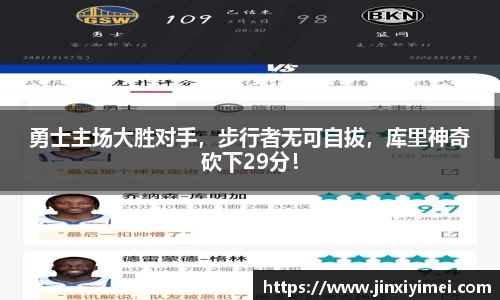 勇士主场大胜对手，步行者无可自拔，库里神奇砍下29分！