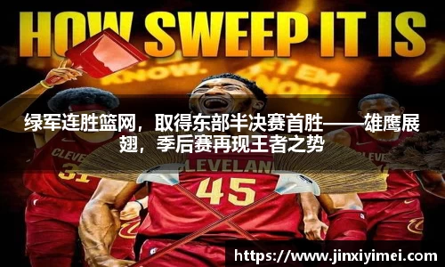绿军连胜篮网，取得东部半决赛首胜——雄鹰展翅，季后赛再现王者之势