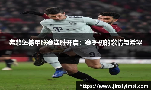 弗赖堡德甲联赛连胜开启：赛季初的激情与希望