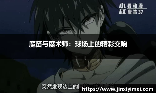 魔笛与魔术师：球场上的精彩交响