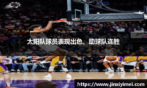 太阳队球员表现出色，助球队连胜