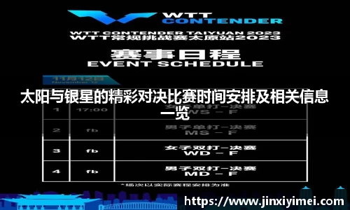 太阳与银星的精彩对决比赛时间安排及相关信息一览