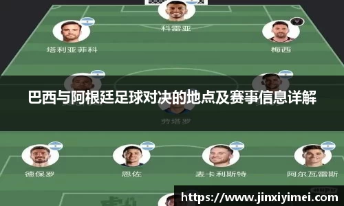 巴西与阿根廷足球对决的地点及赛事信息详解