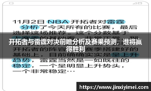 开拓者与雷霆对决前瞻分析及赛果预测，谁将赢得胜利
