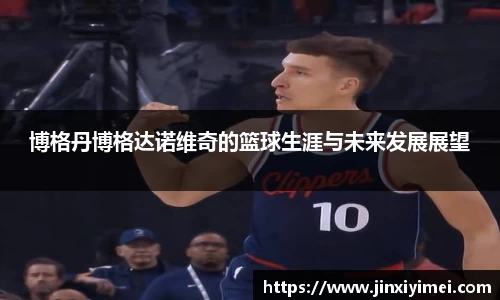 博格丹博格达诺维奇的篮球生涯与未来发展展望