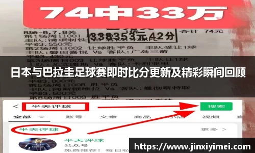 日本与巴拉圭足球赛即时比分更新及精彩瞬间回顾