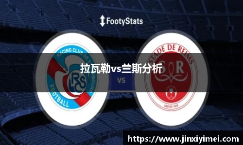 拉瓦勒vs兰斯分析