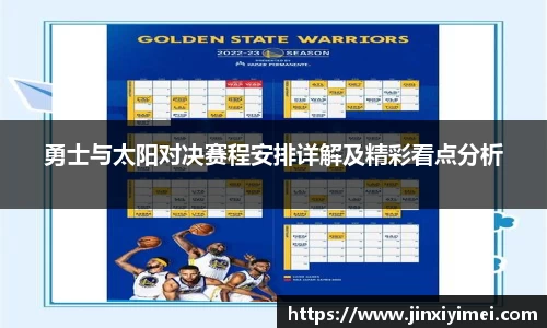 勇士与太阳对决赛程安排详解及精彩看点分析