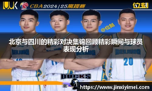 北京与四川的精彩对决集锦回顾精彩瞬间与球员表现分析