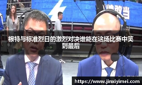 根特与标准烈日的激烈对决谁能在这场比赛中笑到最后