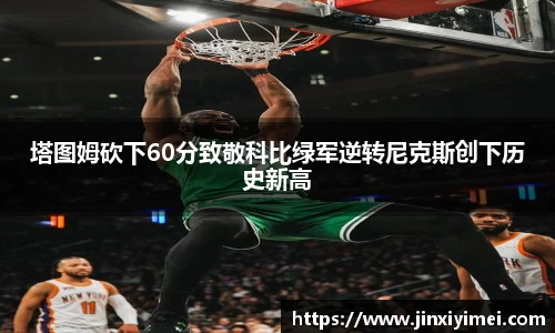 塔图姆砍下60分致敬科比绿军逆转尼克斯创下历史新高