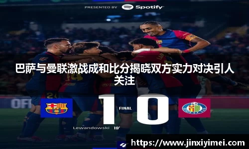 巴萨与曼联激战成和比分揭晓双方实力对决引人关注