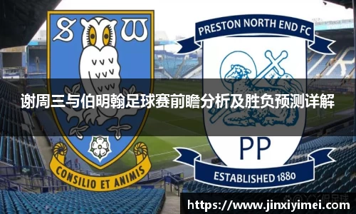 谢周三与伯明翰足球赛前瞻分析及胜负预测详解