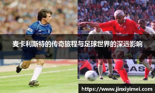 麦卡利斯特的传奇旅程与足球世界的深远影响