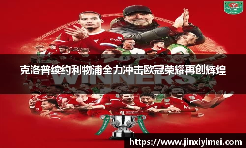 克洛普续约利物浦全力冲击欧冠荣耀再创辉煌