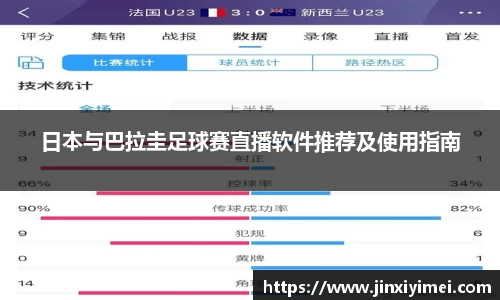 日本与巴拉圭足球赛直播软件推荐及使用指南