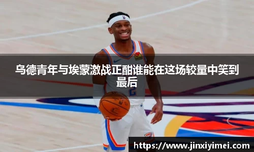 乌德青年与埃蒙激战正酣谁能在这场较量中笑到最后