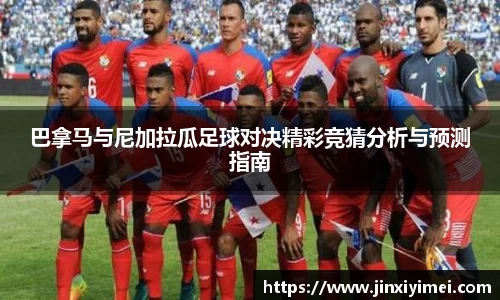 巴拿马与尼加拉瓜足球对决精彩竞猜分析与预测指南