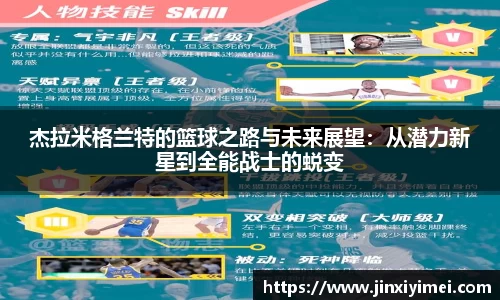 杰拉米格兰特的篮球之路与未来展望：从潜力新星到全能战士的蜕变