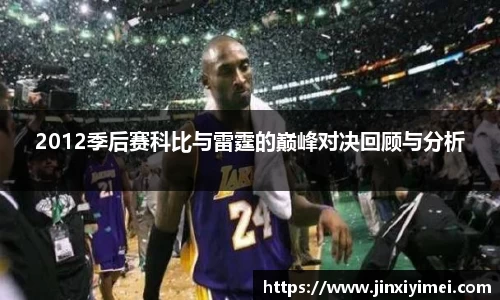 2012季后赛科比与雷霆的巅峰对决回顾与分析