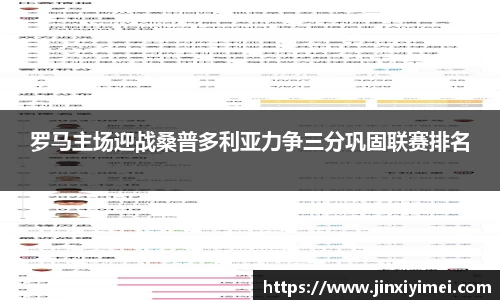 罗马主场迎战桑普多利亚力争三分巩固联赛排名