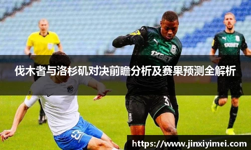 伐木者与洛杉矶对决前瞻分析及赛果预测全解析