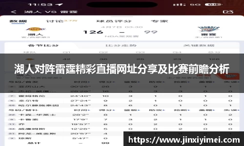 湖人对阵雷霆精彩直播网址分享及比赛前瞻分析