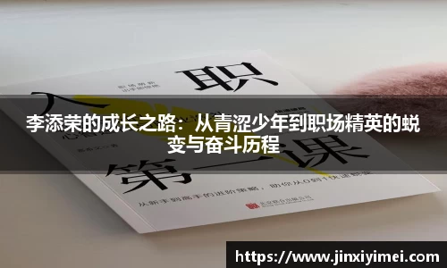 李添荣的成长之路：从青涩少年到职场精英的蜕变与奋斗历程