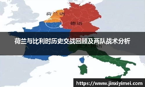 荷兰与比利时历史交战回顾及两队战术分析