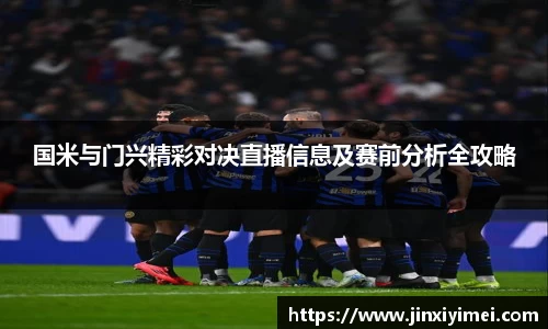 国米与门兴精彩对决直播信息及赛前分析全攻略