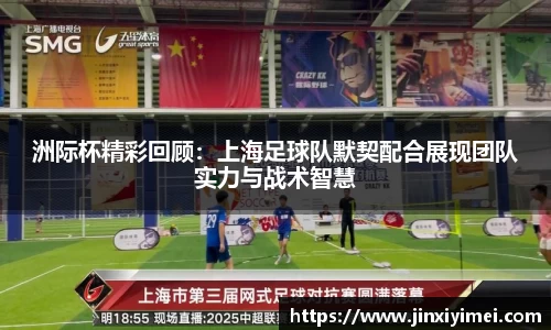 洲际杯精彩回顾：上海足球队默契配合展现团队实力与战术智慧