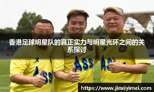 香港足球明星队的真正实力与明星光环之间的关系探讨