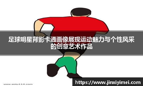 足球明星背影卡通画像展现运动魅力与个性风采的创意艺术作品