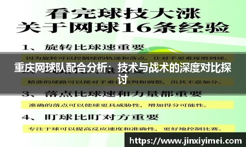 重庆网球队配合分析：技术与战术的深度对比探讨