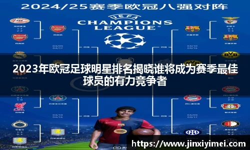 2023年欧冠足球明星排名揭晓谁将成为赛季最佳球员的有力竞争者