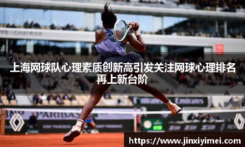 上海网球队心理素质创新高引发关注网球心理排名再上新台阶