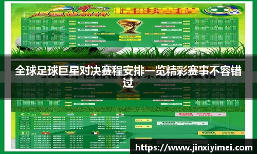 全球足球巨星对决赛程安排一览精彩赛事不容错过