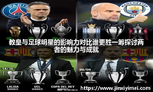 教皇与足球明星的影响力对比谁更胜一筹探讨两者的魅力与成就