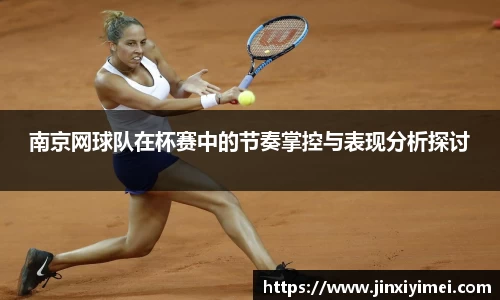 南京网球队在杯赛中的节奏掌控与表现分析探讨